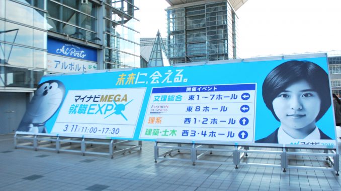 マイナビ就職 MEGA EXPO 東京会場